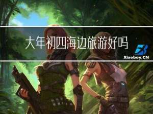 大年初四海边旅游好吗