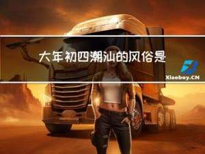 大年初四潮汕的风俗是什么