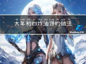 大年初四炸油饼的做法