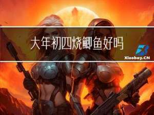 大年初四烧鲫鱼好吗