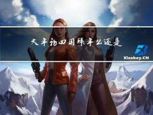 大年初四用拜年么还是拜年