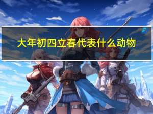 大年初四立春代表什么动物