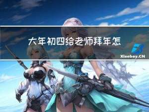 大年初四给老师拜年怎么说