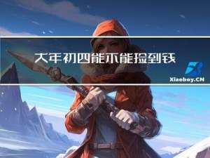 大年初四能不能捡到钱