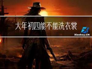 大年初四能不能洗衣裳
