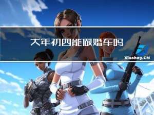 大年初四能做婚车吗