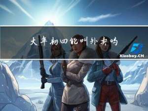 大年初四能叫外卖吗