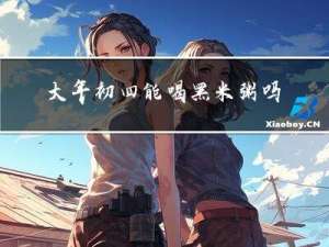 大年初四能喝黑米粥吗