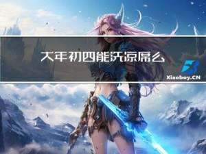 大年初四能洗凉席么