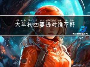 大年初四要钱对谁不好呢