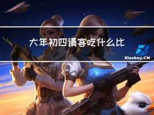 大年初四请客吃什么比较好