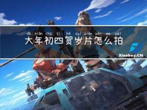 大年初四贺岁片怎么拍