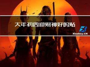 大年初四迎财神好吗贴春联