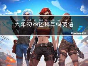 大年初四还拜年吗英语