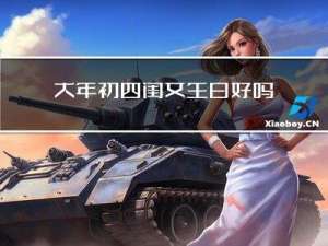 大年初四闺女生日好吗