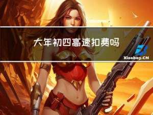 大年初四高速扣费吗