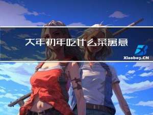 大年初年吃什么菜寓意