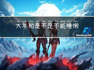 大年初是不是不能睡懒觉呢