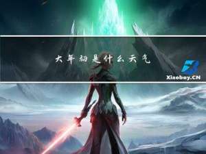 大年初是什么天气