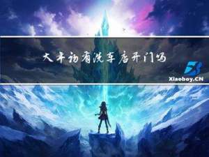 大年初有洗车店开门吗