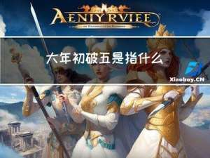 大年初破五是指什么
