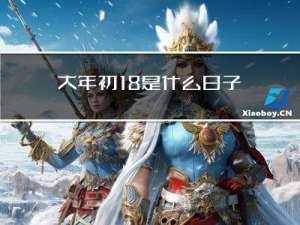 大年初18是什么日子