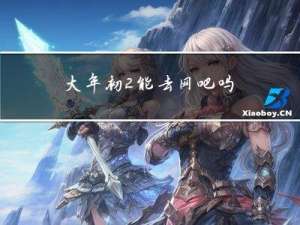 大年初2能去网吧吗
