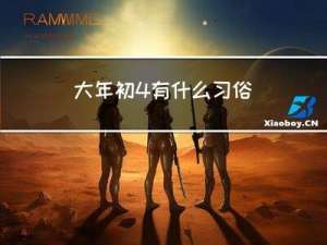 大年初4有什么习俗
