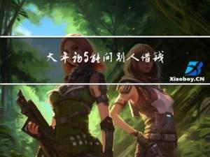 大年初5能问别人借钱吗