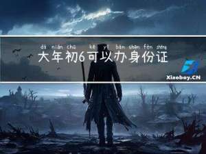 大年初6可以办身份证吗