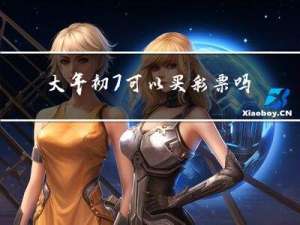 大年初7可以买彩票吗
