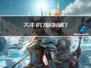 大年初7啥叫破7