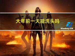 大年前一天能洗头吗