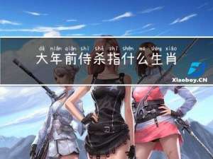 大年前侍杀指什么生肖