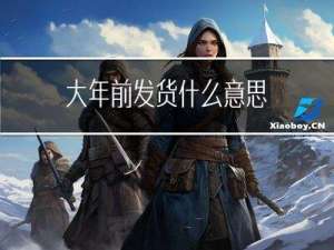大年前发货什么意思