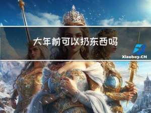 大年前可以扔东西吗