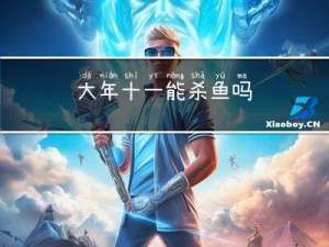 大年十一能杀鱼吗