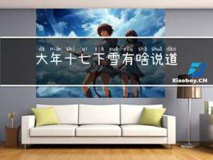大年十七下雪有啥说道
