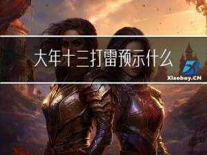 大年十三打雷预示什么
