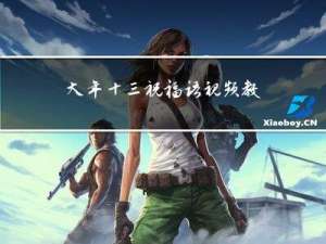 大年十三祝福语视频教程