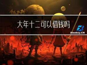 大年十二可以借钱吗