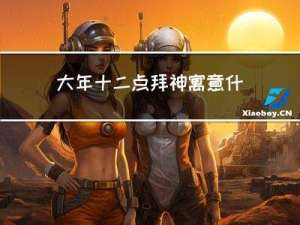 大年十二点拜神寓意什么