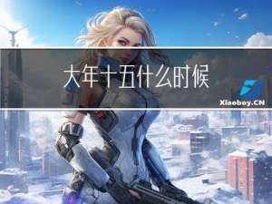 大年十五什么时候