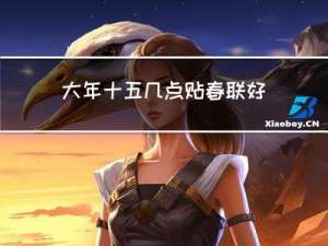 大年十五几点贴春联好