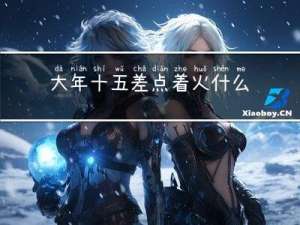 大年十五差点着火什么预兆