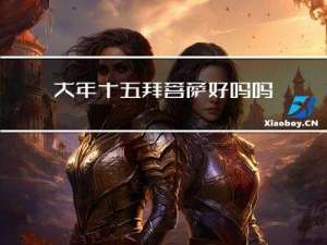 大年十五拜菩萨好吗吗