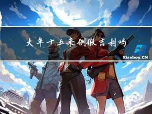 大年十五来例假吉利吗