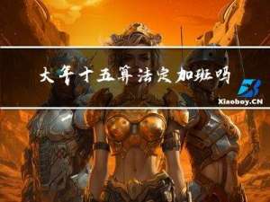 大年十五算法定加班吗