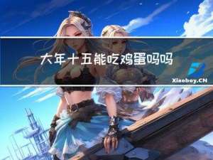 大年十五能吃鸡蛋吗吗
