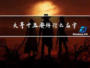 大年十五要拜什么庙宇